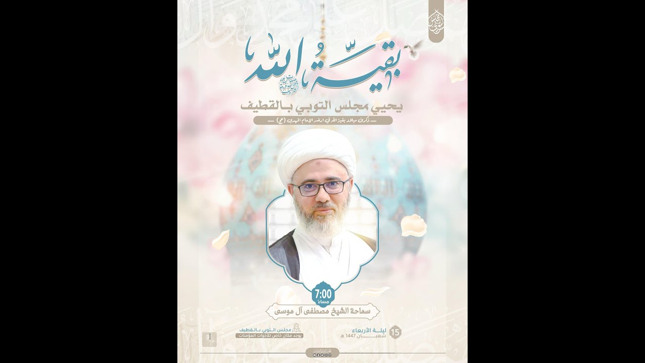 ذكرى ميلاد بقية الله في أرضه الإمام المهدي عجل الله فرجه الشريف  | الخطيب الشيخ مصطفى الموسى | 1447