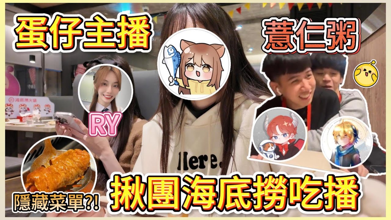 蛋仔主播海底撈吃播!默契超好的一天?!海底撈隱藏菜單?!｜木馬 (蛋仔派對Eggy Party) ft. @RYfun  @Huanren @Smalluniverse223