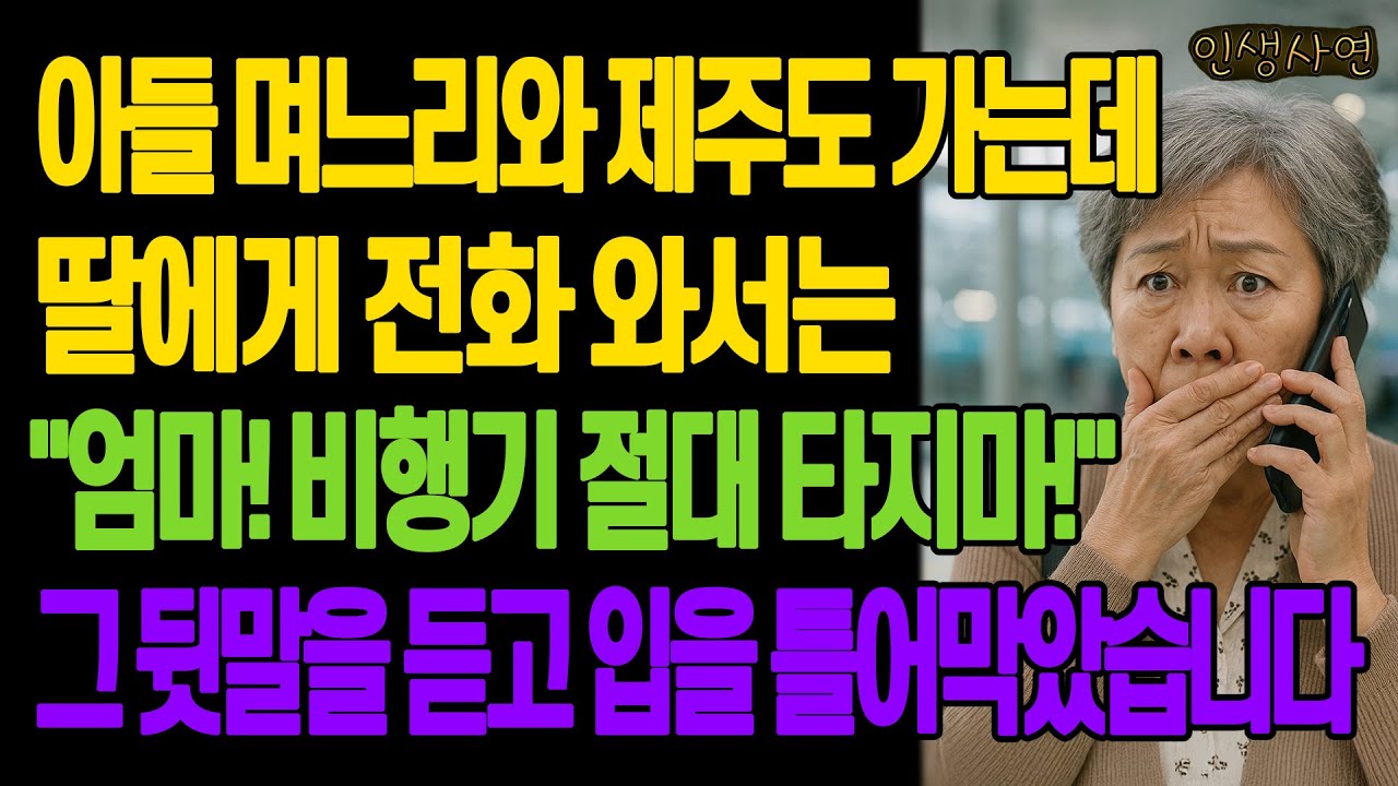 아들 며느리와 제주도 가는데 딸에게 전화 와서는 