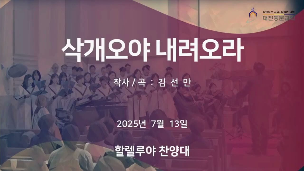 삭개오야 내려오라 │ 할렐루야찬양대 │ 25.07.13.