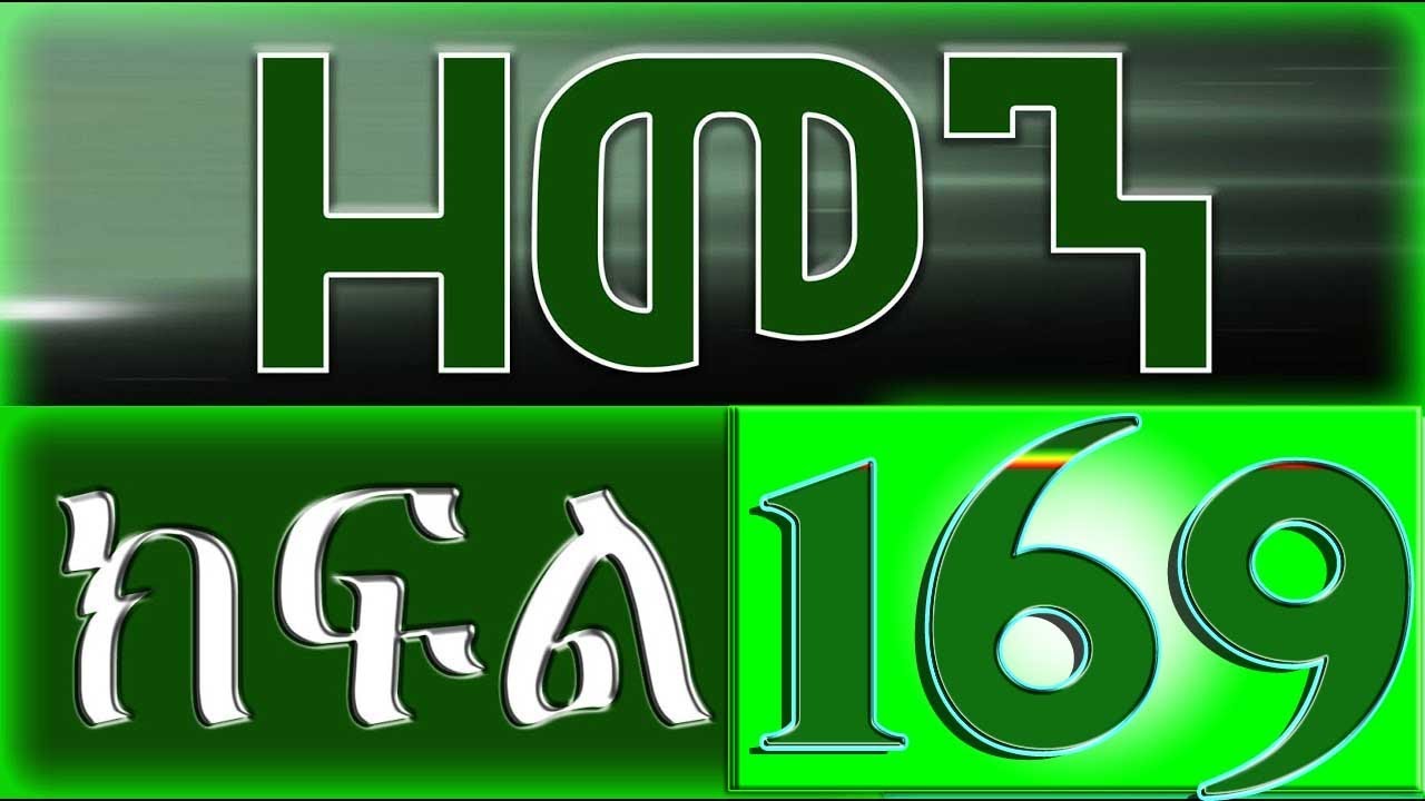 （ዘመን ）ZEMEN Part 169