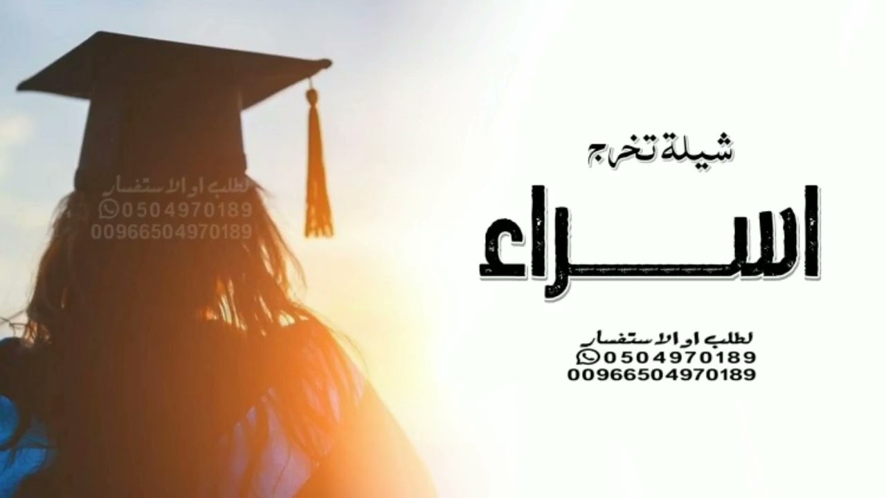 شيلة تخرج 2025 باسم اسراء | بدون حقوق | شيلات تخرج 2025.