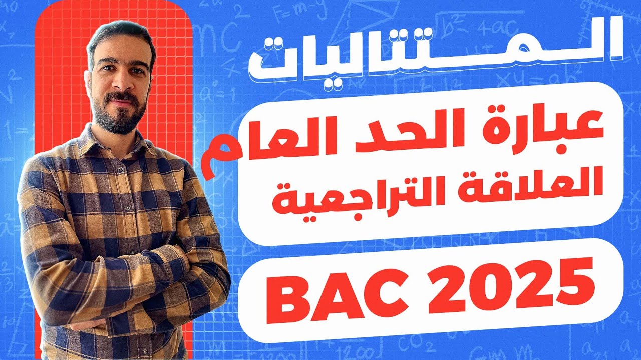 المتتاليات العددية || مدخل الى المتتاليات العددية ( عبارة الحد العام - العلاقة التراجعية)