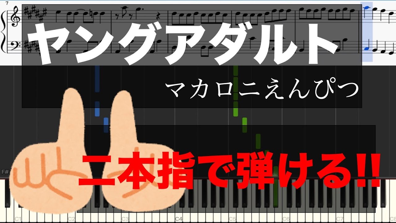 【二本指だけで弾けるピアノ】ヤングアダルト/マカロニえんぴつ(ピアノ初心者用楽譜)【Officialメンヘラpiano】
