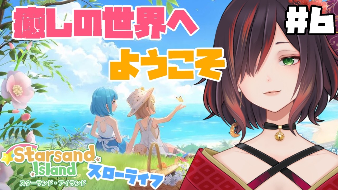 【スターサンドアイランド / Starsand Island】雰囲気とBGMも癒される【紅月あかまる】#vtuber #星砂島物語