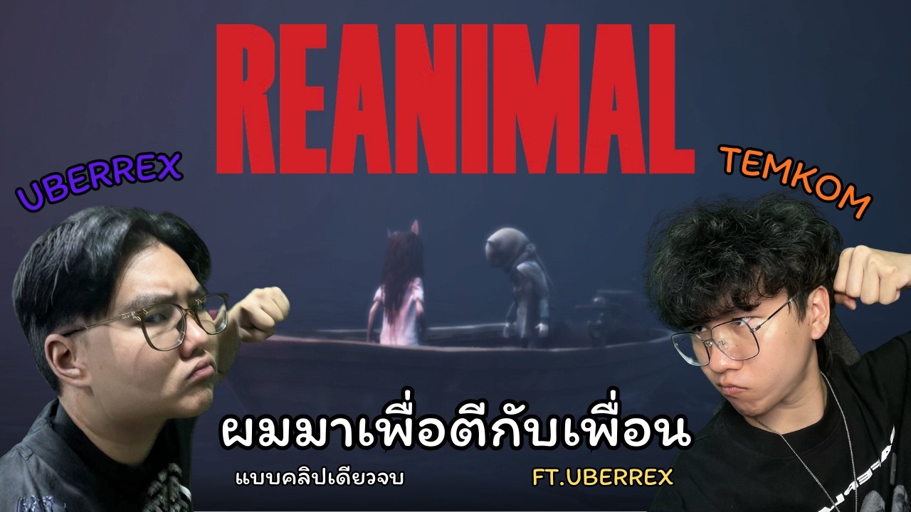 เราจะตีกันจนจบเกม (REANIMAL) FT. @uberrex3624