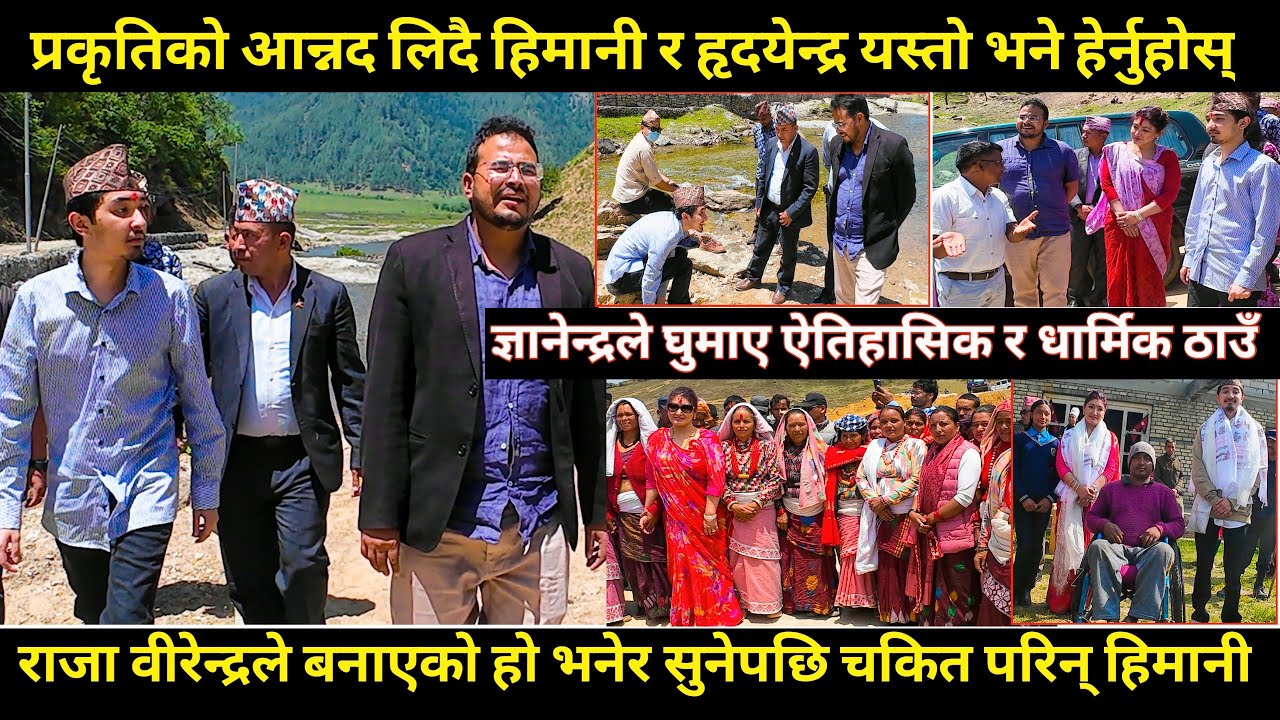 Gyanendra shahi ले Himani shah र hirdendra लाई घुमाए ऐतिहासिक ठाउँ,वीरेन्द्रले बनाएकोहो सुनेपछि चकित
