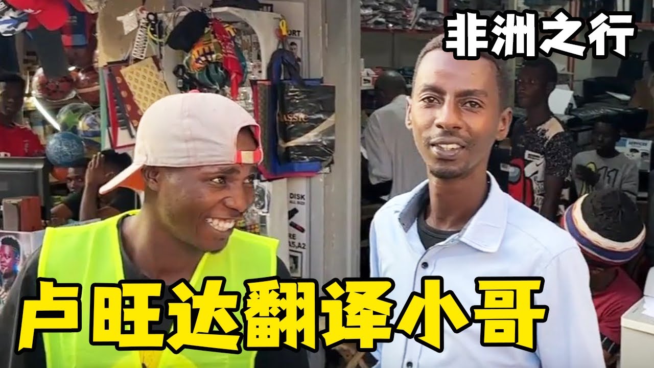 锋哥来到非洲最美的城市卢旺达，一天内找到帅气翻译小哥，即将开始游玩之旅！【藏锋Kevin】
