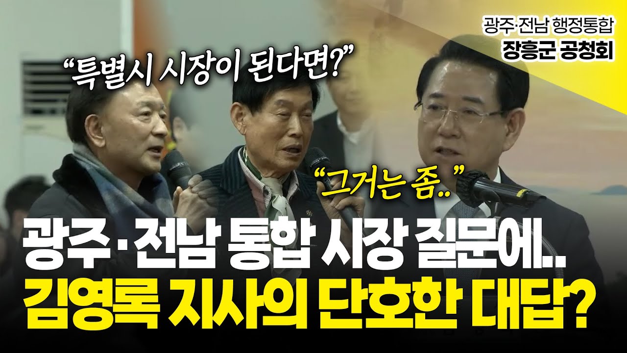 광주·전남 통합 시장 질문에... 김영록 지사의 단호한 대답? / 광주·전남 행정통합 장흥군 공청회
