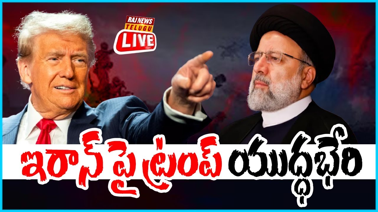 LIVE | ఇరాన్ పై ట్రంప్ యుద్ధభేరి - America Vs Iran War | Trump | Raj News Telugu