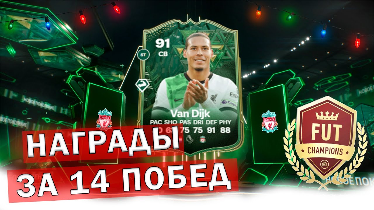 НАГРАДЫ ЗА 14 ПОБЕД | ОТКРЫЛ МНОГО ТОПОВЫХ ПАКОВ В FC 24
