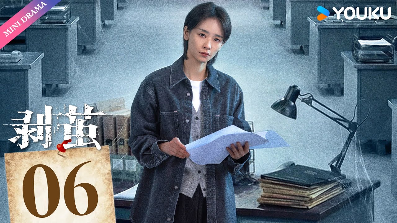 ENG SUB【剥茧 The Truth Within】EP06 | 看罗云熙破六大奇案🔍  | 罗云熙 / 刘雅瑟 / 江奇霖 | 刑侦 | 优酷 YOUKU