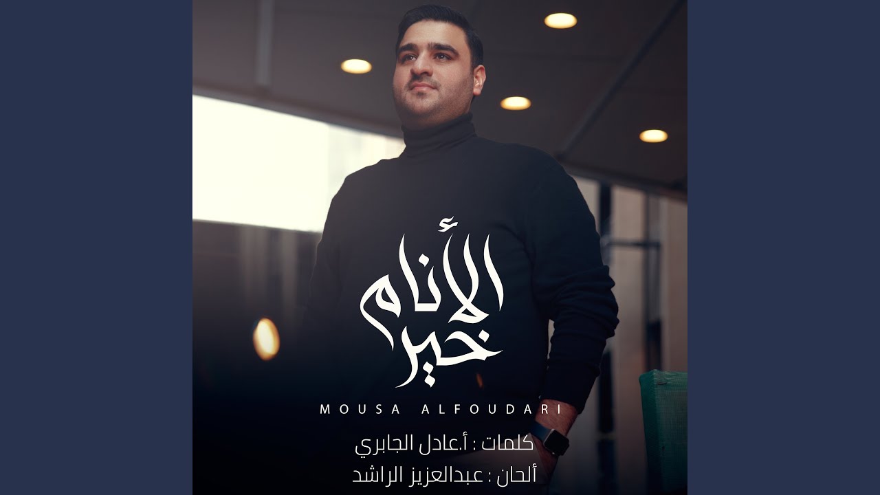 خير الانام || موسى الفودري
