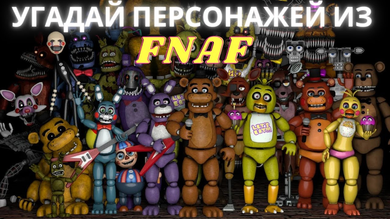 FNAF: УГАДАЙ АНИМАТРОНИКА! ТЕСТ на знание всех аниматроников!💥😍🔥