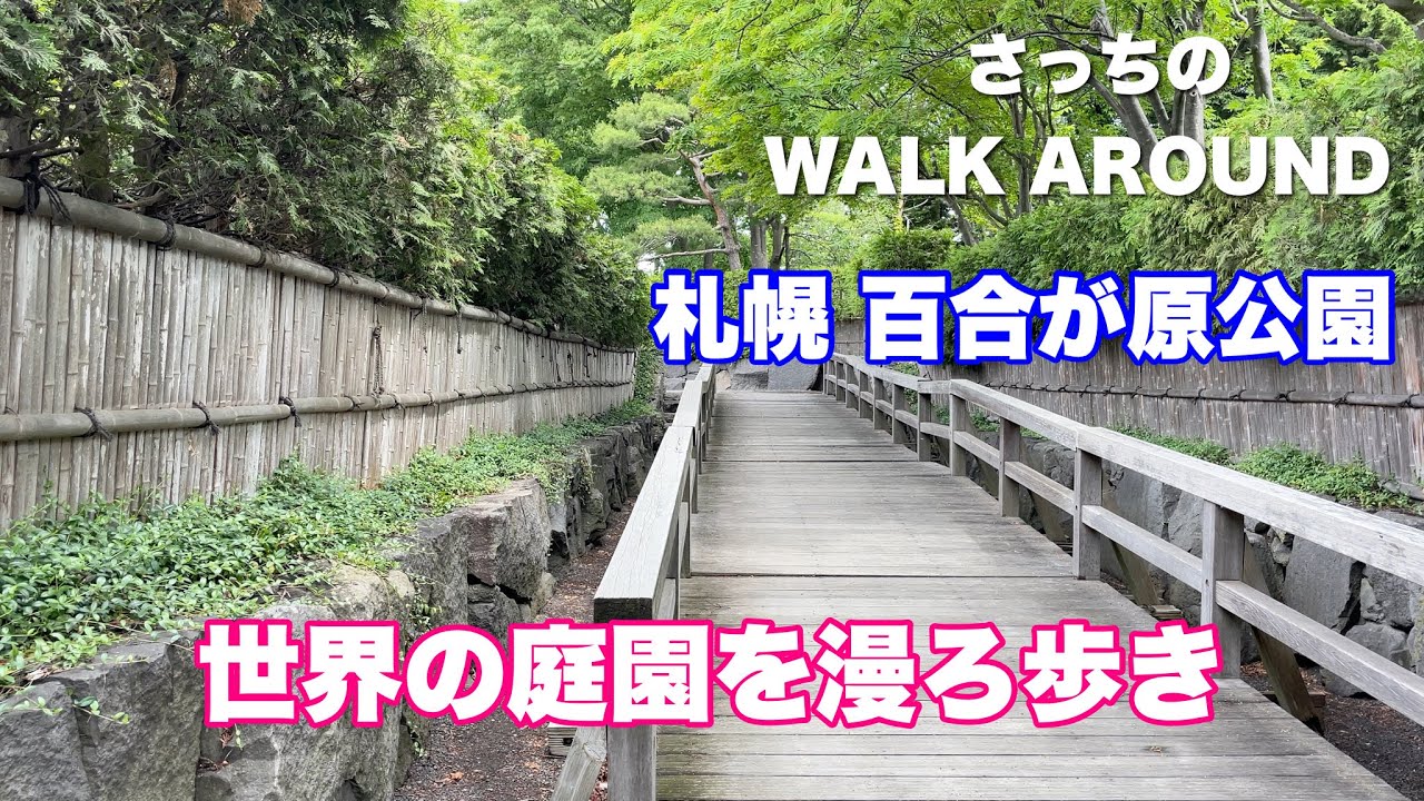 百合が原公園 世界の庭園を巡る [Sapporo] Yurigahara Park World Garden Tour
