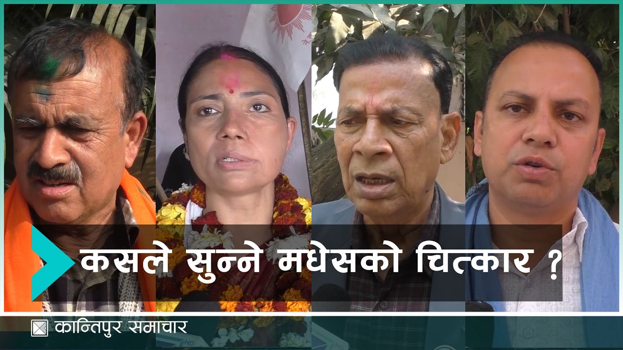 मधेशमा बर्षेनी खानेपानी, सिचाइँलगायतका समस्या विकराल बन्दै  | Kantipur Samachar