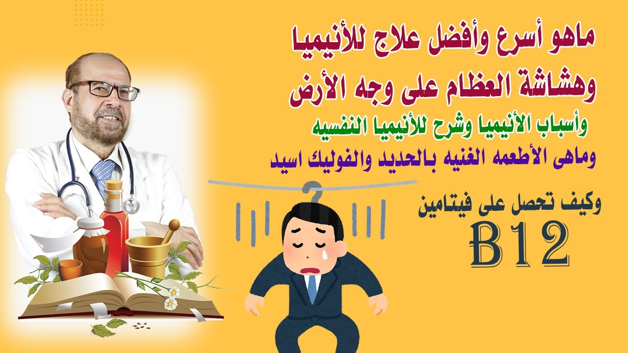 ماهو أسرع 🍀وأفضل علاج للأنيميا🍀 وهشاشة العظام🍀 على وجه الأرض