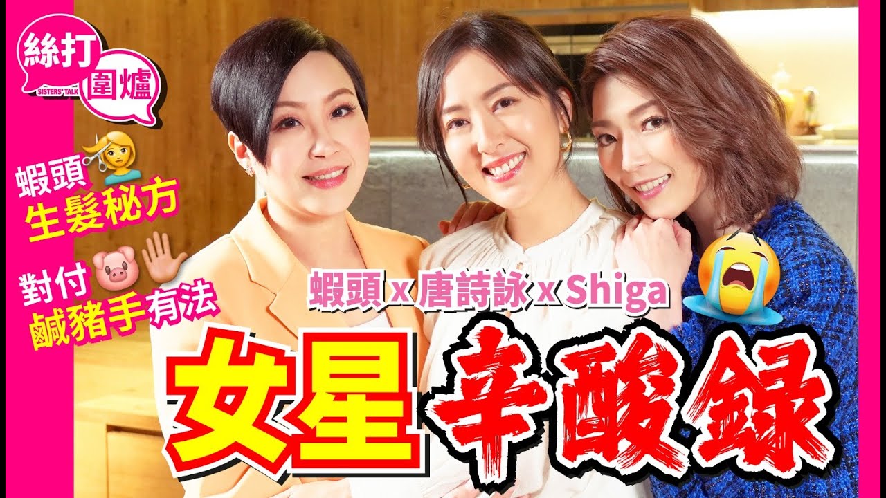 【絲打圍爐】蝦頭 唐詩詠 Shiga 女星辛酸錄🥲 蝦頭生髮秘方 對付鹹豬手😏有法