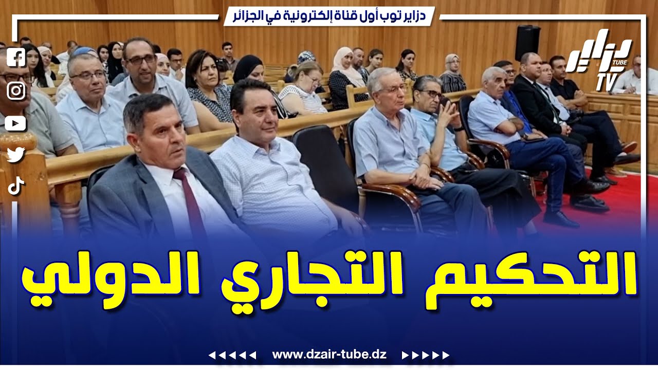 #شاهد.. مجلس قضاء #بجاية يحتضن يوماً دراسياً حول التحكيم التجاري الدولي