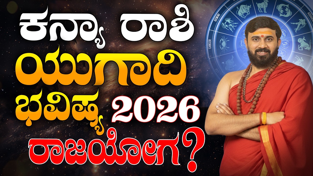 Kanya Rashi Bhavishya 2026 | Ugadi bhavishya | ಕನ್ಯಾ ರಾಶಿ ಯುಗಾದಿ ಭವಿಷ್ಯ 2026