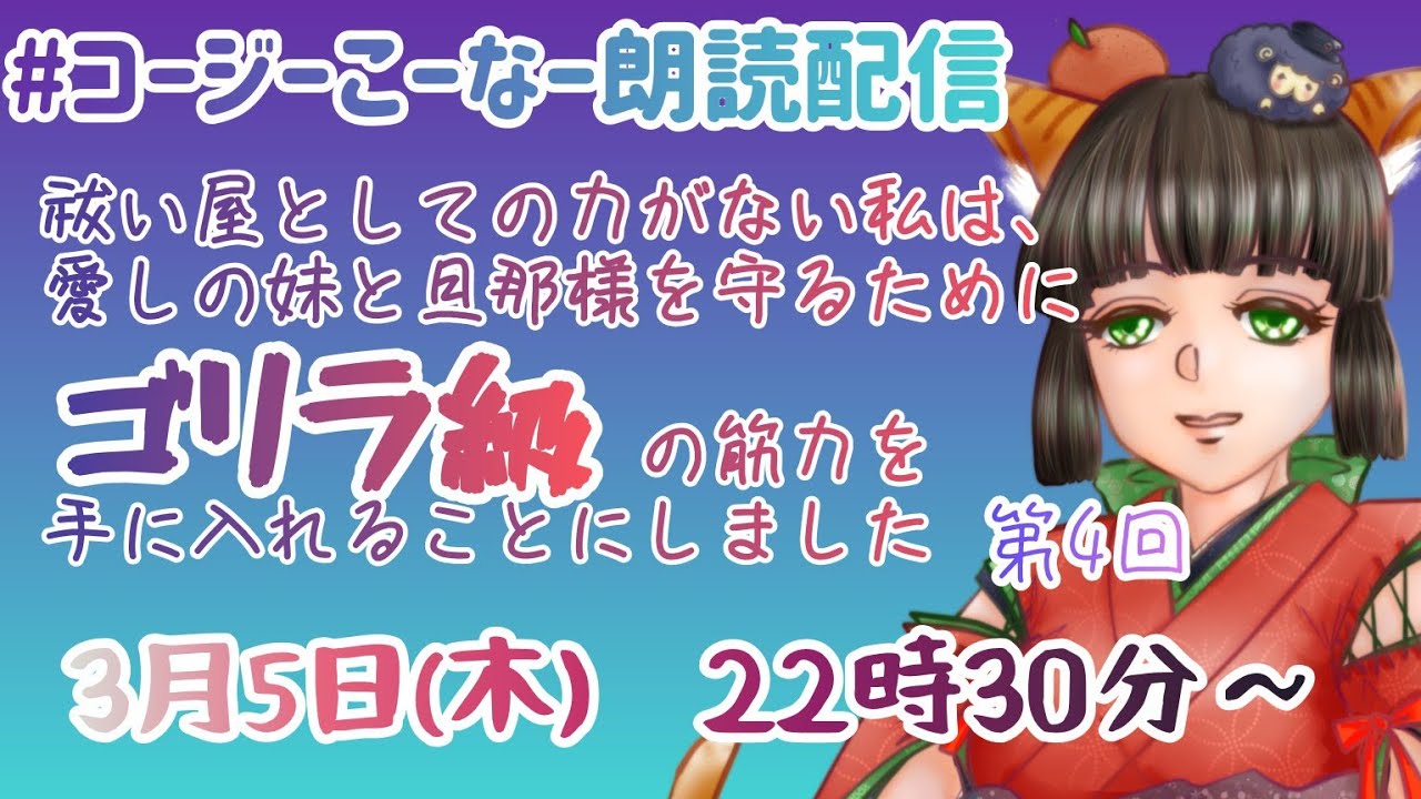 コージーこーなー朗読配信第423回「祓い屋としての力がない私は、愛しの妹と旦那様を守るためにゴリラ級の筋力を手に入れることにしました」　第4回　桜桃さん