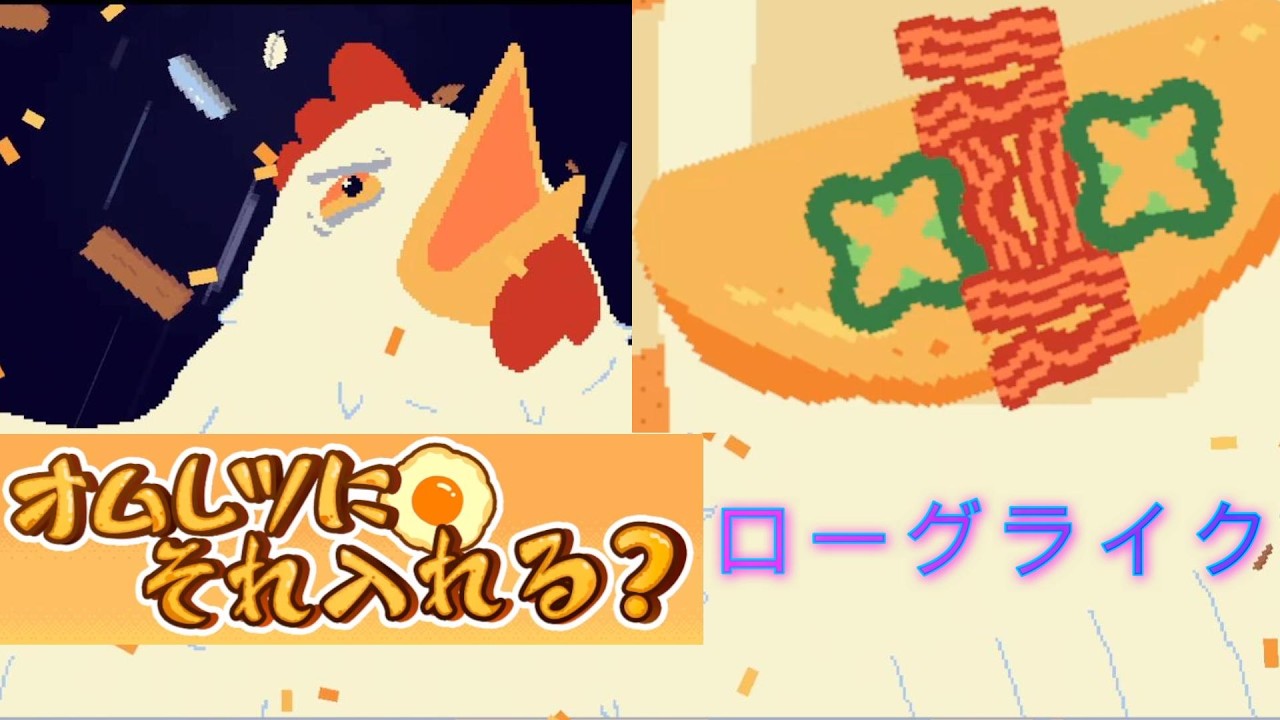 日本語が追加され正式リリースされたオムレツ作りが楽しすぎる【オムレツにそれ入れる？（Omelet You Cook）】【ローグライク】2