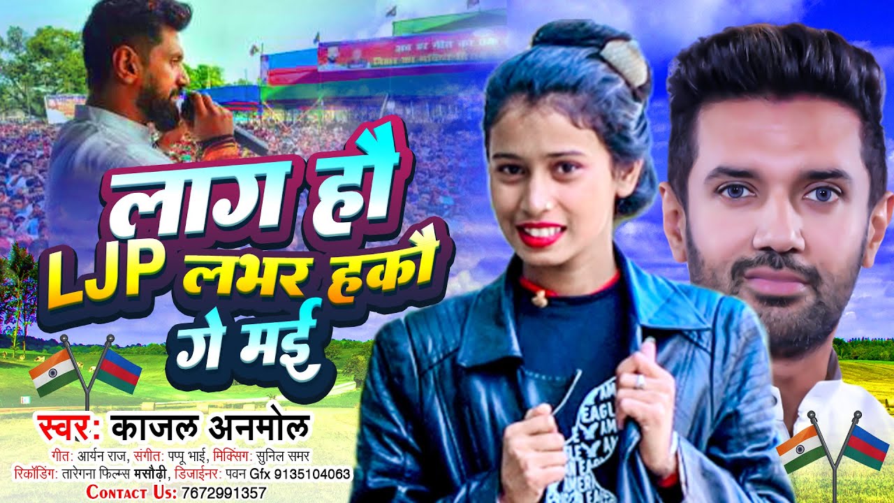 लगा हौ LJP लभर हकै गे मैया | #Kajal Anmol | #Laga Hai LJP Lover Hakau | #Chirag_Paswan Song
