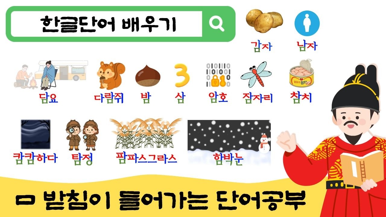 한글공부 I 5-7세 아이가 매일 듣는 한글 틀어놓기 I ㅁ받침 단어 배우기