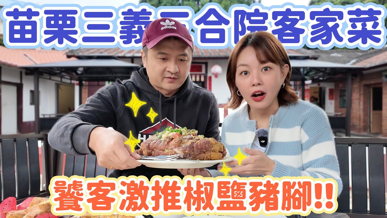 假日一位難求！隱藏在三合院老宅的客家料理！苗栗三義｜這盤椒鹽豬腳太狂！