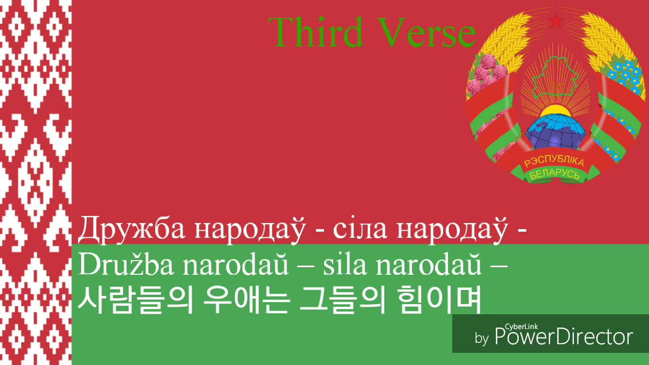 National Anthem of Belarus - Мы, Беларусы (belarus anthem, 벨라루스의 국가, 벨로루시의 국가)