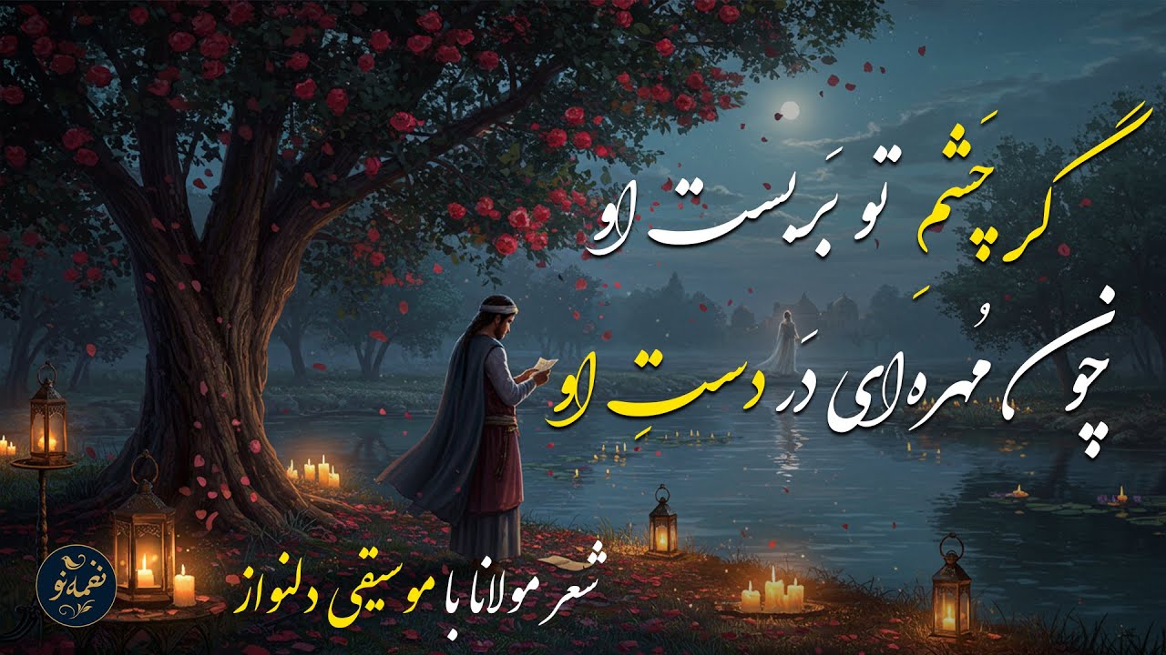 اِی دل چه اندیشیده‌ای در عُذرِ آن تقصیرها | غزل شماره ۳ مولانا | با موسیقی دلنواز