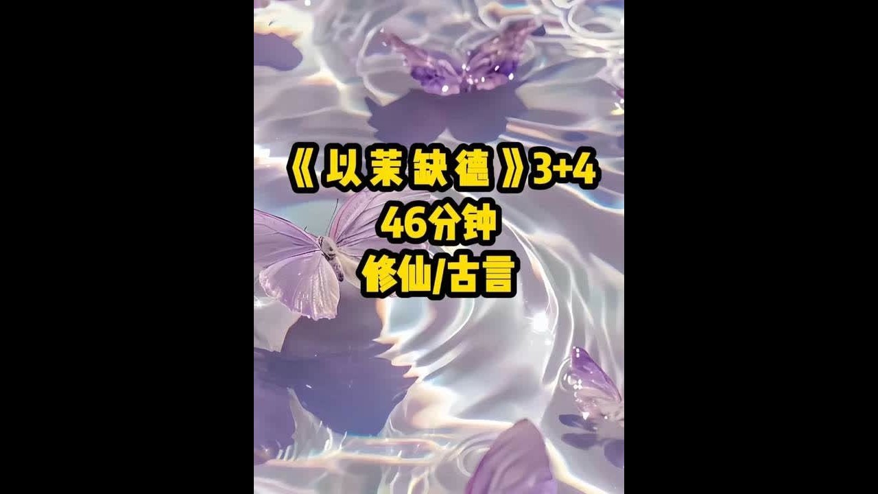 铭《以茉缺德》3+4集超长后续来咯~ #修真界第一病秧子林渡后续 #以茉缺德 #爽文 #修仙 #女生必看