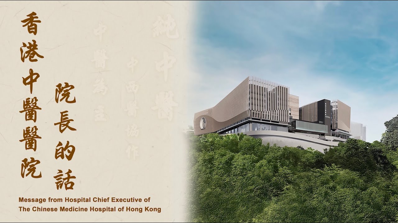 【杏林春暖，濟世香江 | Excellence and Dedication—Our Promise to Hong Kong】