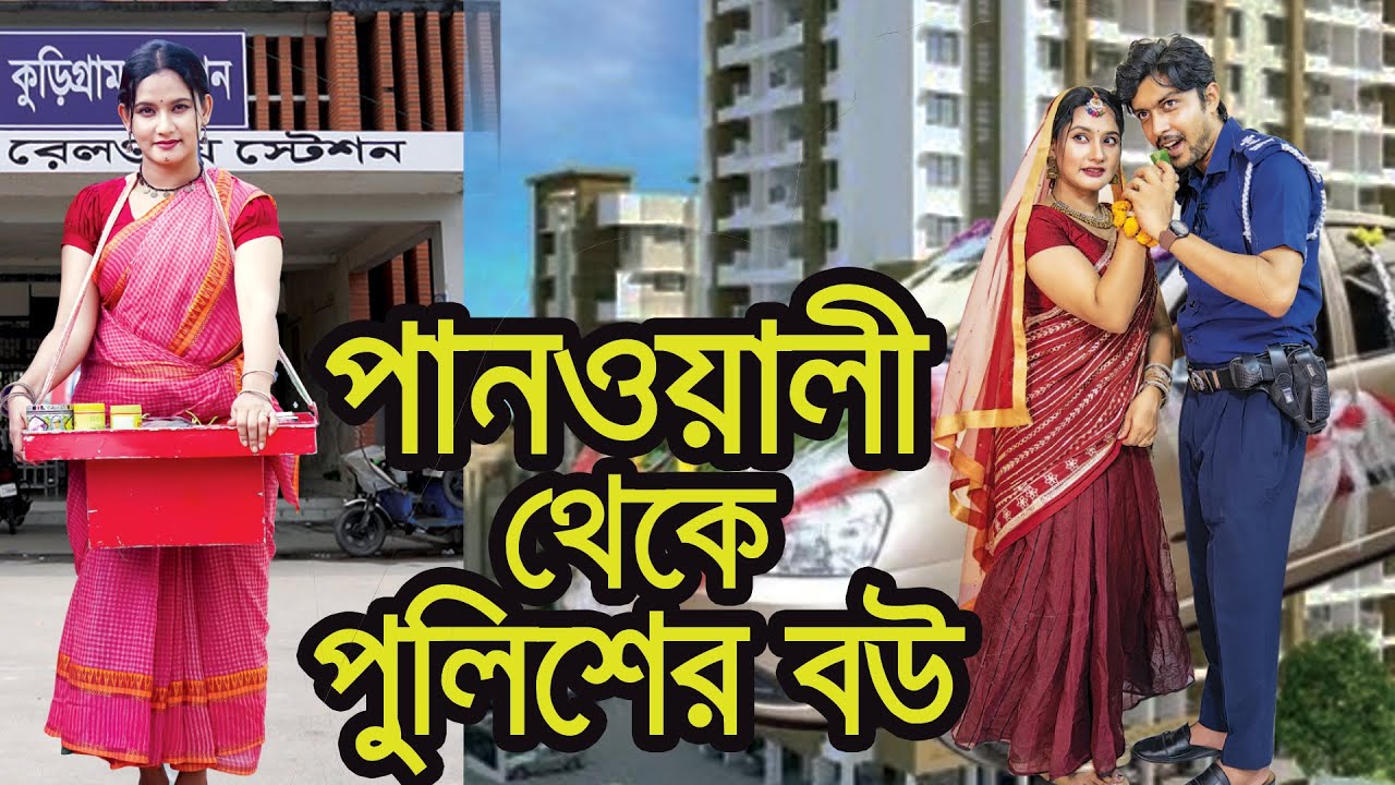 পানওয়ালী থেকে পুলিশের বউ । Panowali Theke Policer Bou । Natok । Bangla Natok । Nazmul । Nahin Tv