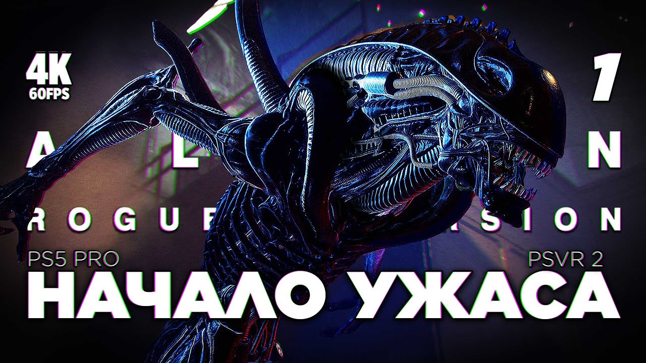 ПРОХОЖДЕНИЕ ALIEN: ROGUE INCURSION [4K PS5 PRO] – Часть 1 | Чужой 2024 в VR Геймплей на Русском