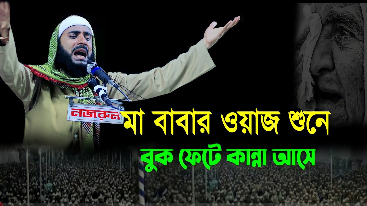 মা বাবার ওয়াজ শুনে বুক ফেটে কান্না আসে। মাওঃ হাবিবুর রহমান বুলবুলি (ভারত) Quraner Ayojon