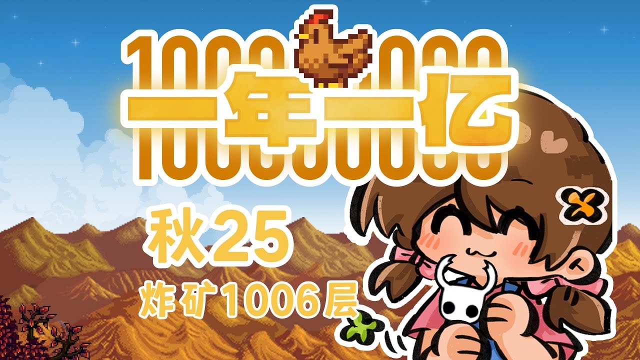 【星露谷一年一亿】秋25金字塔好运炸矿1006层5911铱矿430放射矿55五彩，逐渐掌握节奏