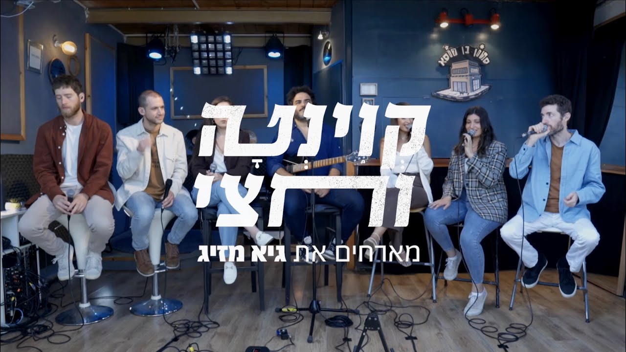 קוינטה וחצי מארחים את גיא מזיג - רוצה שנתממש (לייב סשן)