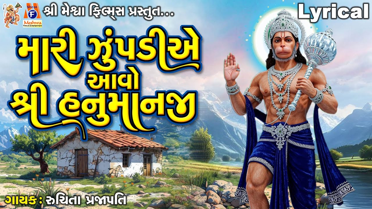 Mari Zupadiye Aavo Shree Hanumanji | Lyrical | Ruchita Prajapati | Gujarati Devotional Song |