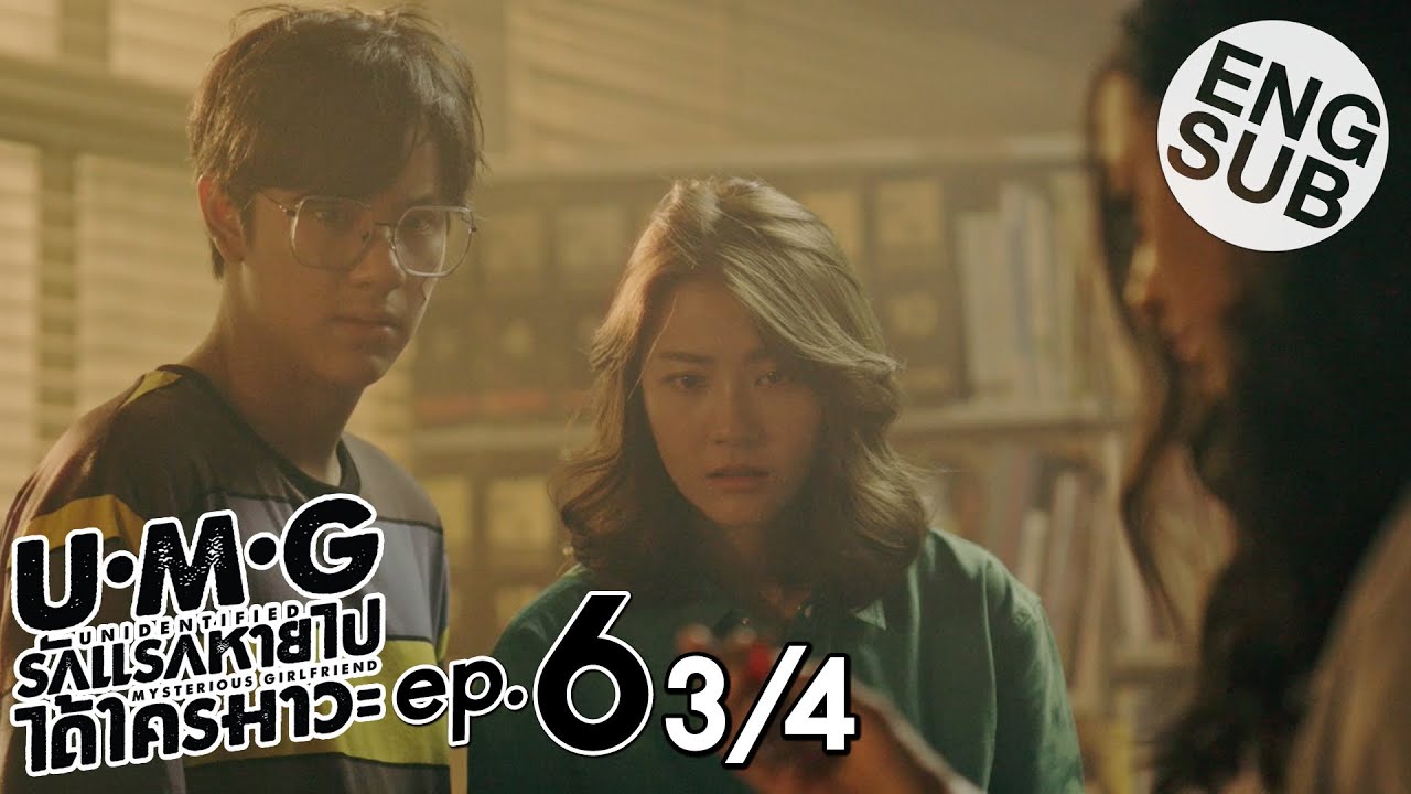 [Eng Sub] UMG รักแรกหายไป ได้ใครมาวะ? | EP.6 [3/4]