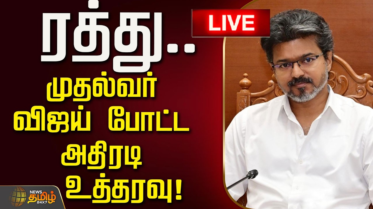 🔴LIVE : ரத்து.. முதல்வர் விஜய் போட்ட அதிரடி உத்தரவு! | CM Vijay | Students Neet Protest | TVK Govt