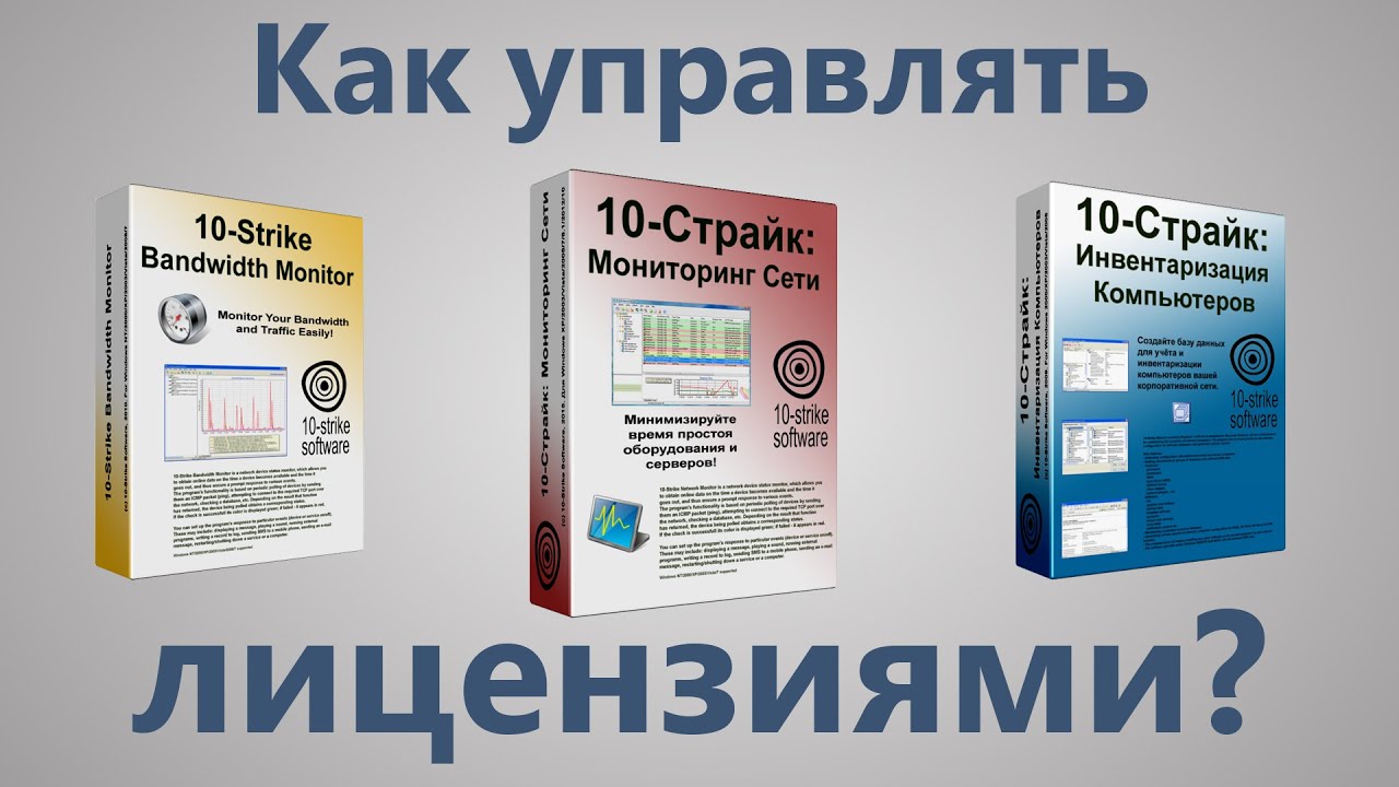 Управление лицензиями, учёт лицензий на программное обеспечение