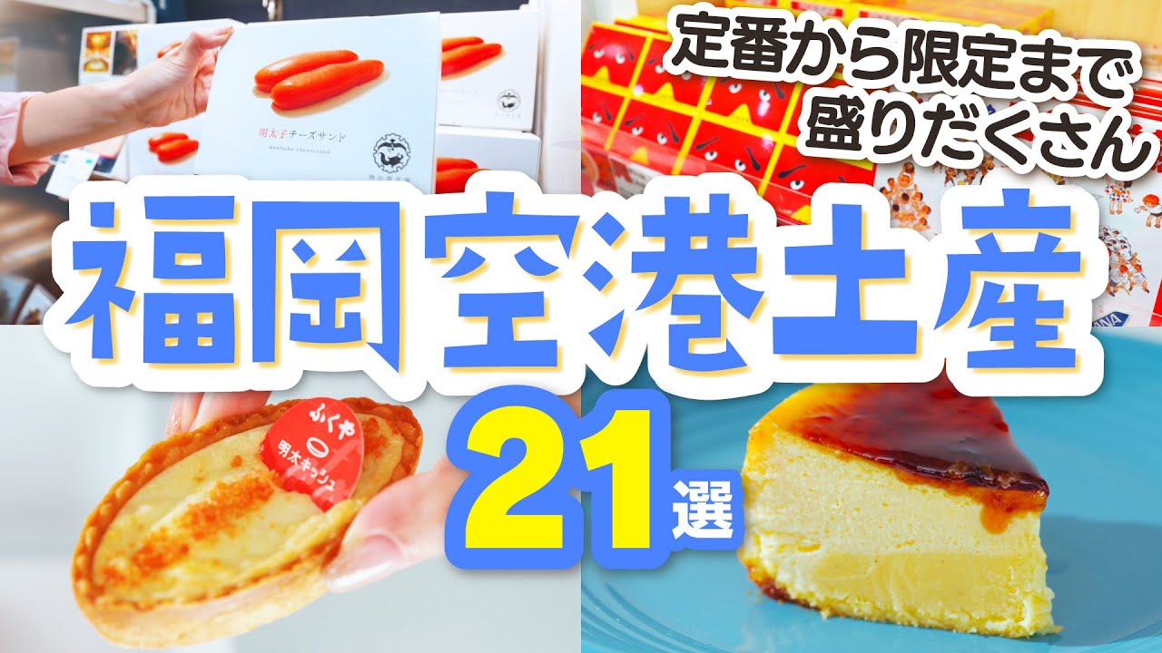 【福岡空港】お土産おすすめ21選！定番から空港限定品まで博多土産を紹介！明太キッシュ│茅乃舎│めんべい