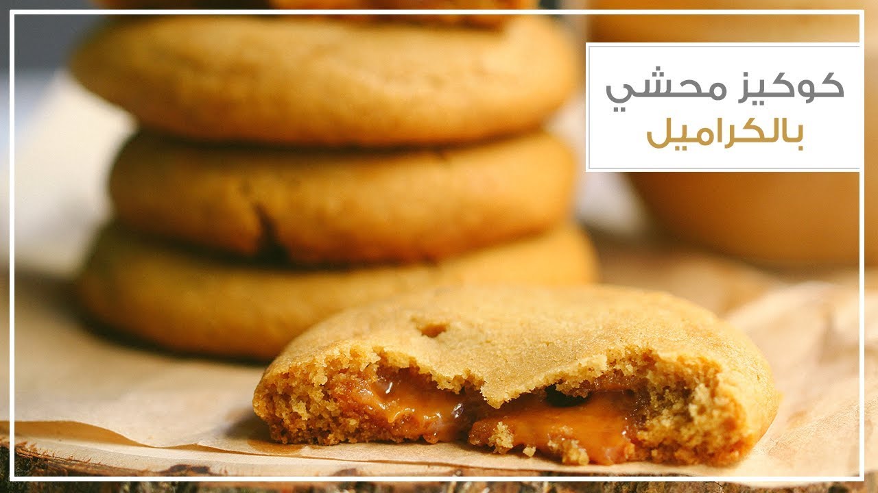 كوكيز الكراميل الطري