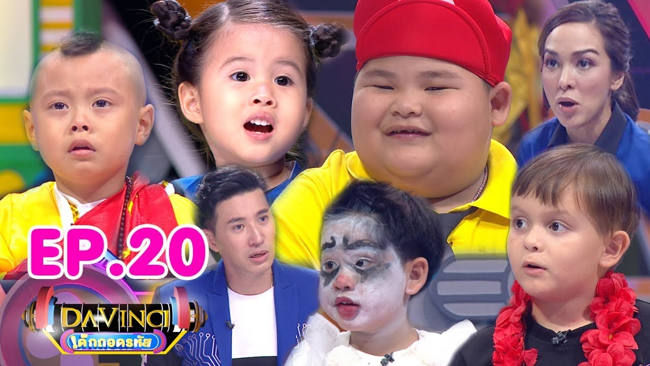 Davinci เด็กถอดรหัส | EP. 20 | 2 ธ.ค. 60 | HD