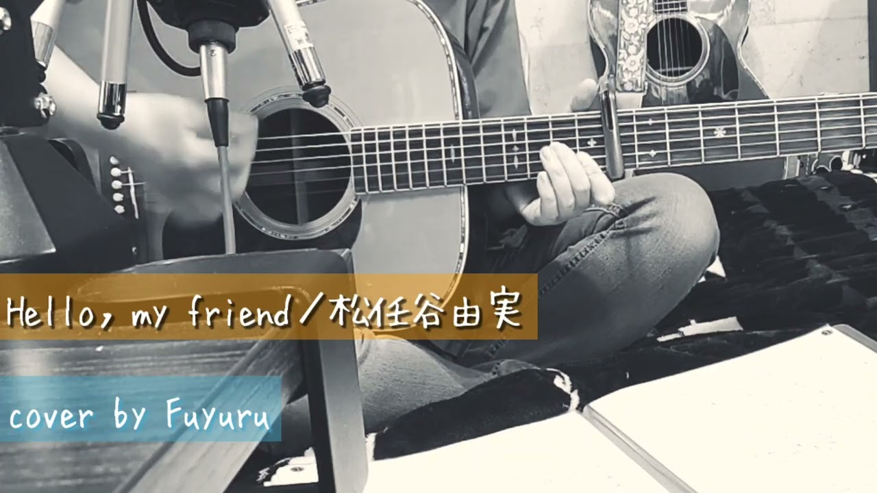 Hello，my friend／松任谷由実【ギター弾き語りcover｜Fuyuru】