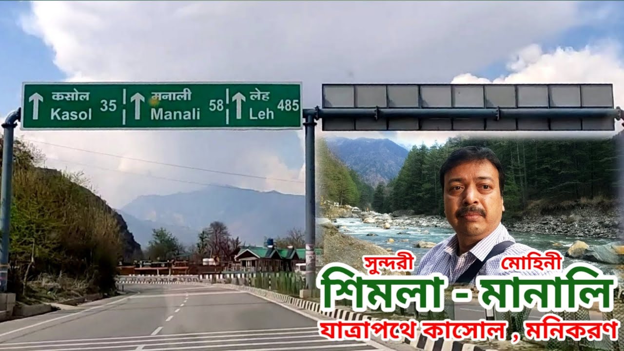 Shimla to Manali road trip|শিমলা থেকে মানালি| Kasol | Manikaran | Shimla to Manali by road journey|