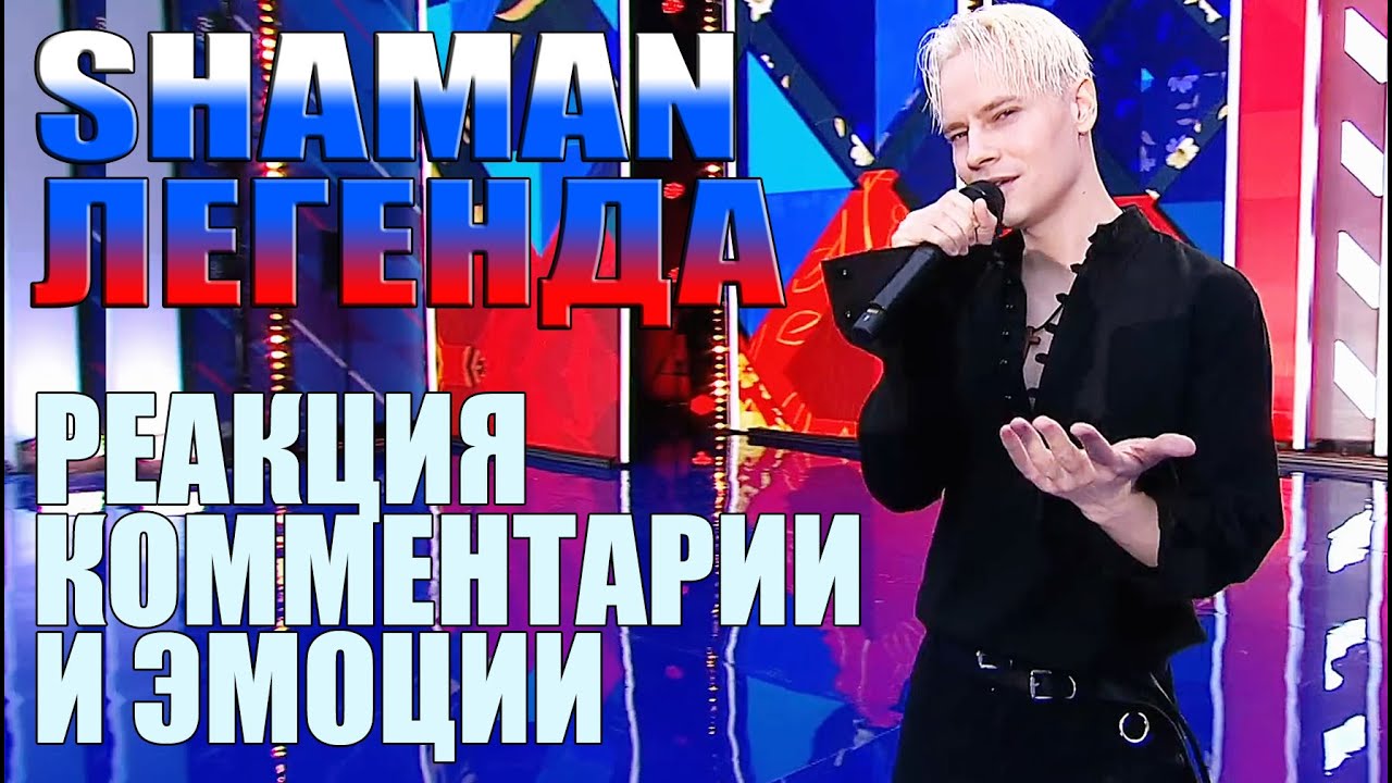 SHAMAN ЛЕГЕНДА РЕАКЦИЯ КОММЕНТАРИИ И ЭМОЦИИ
