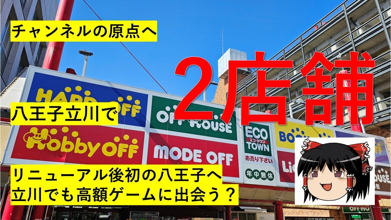 【#109】ハードオフ巡り～大阪遠征を終えて原点となる八王子へ～　【完全趣味】