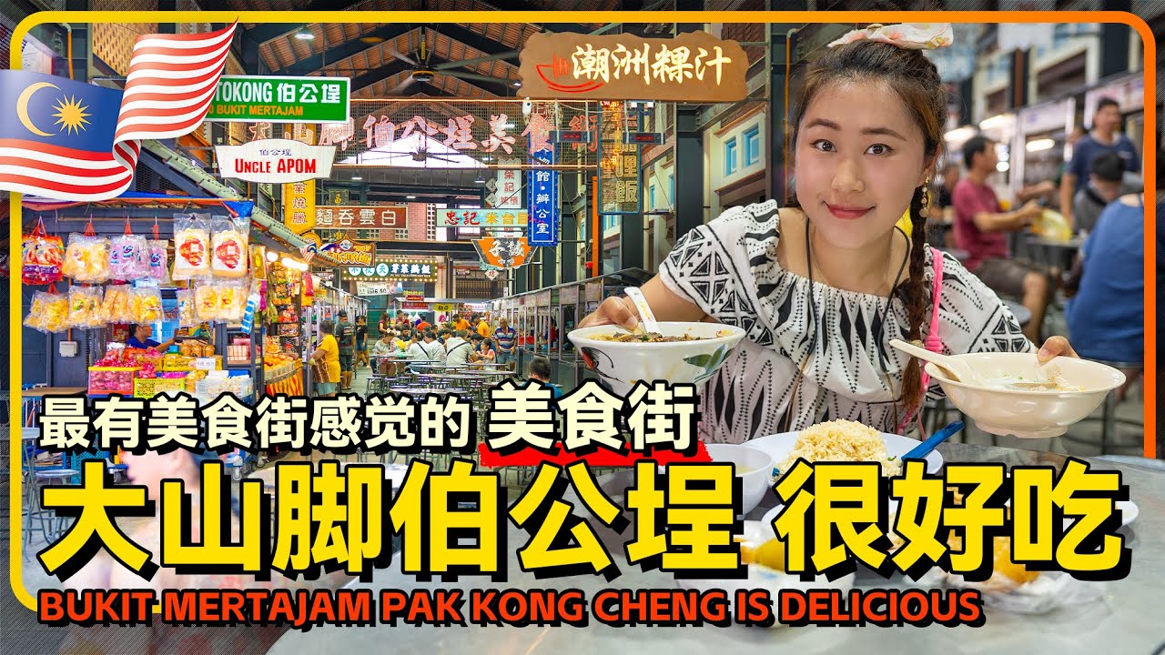 槟城🇲🇾大山脚美食广场 伯公埕 最有感觉的美食中心 超多马来西亚美食